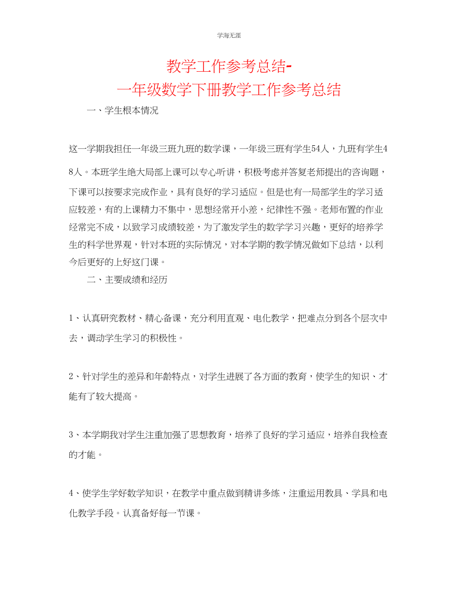 2023年教学工作总结一级数学下册教学工作总结.docx_第1页