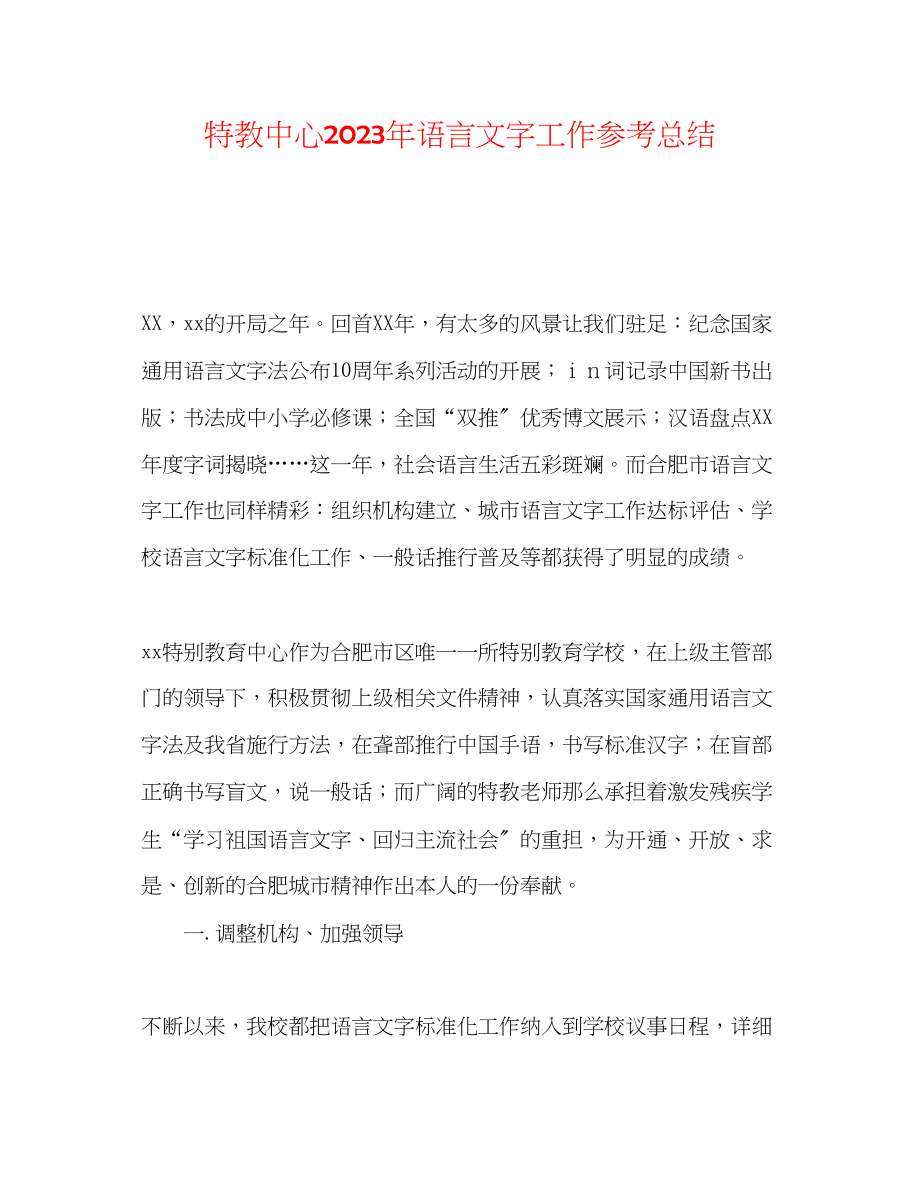 2023年特教中心语言文字工作总结.docx_第1页