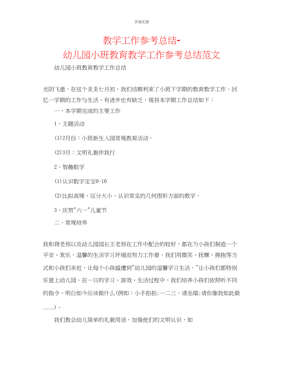 2023年教学工作总结幼儿园小班教育教学工作总结范文.docx_第1页