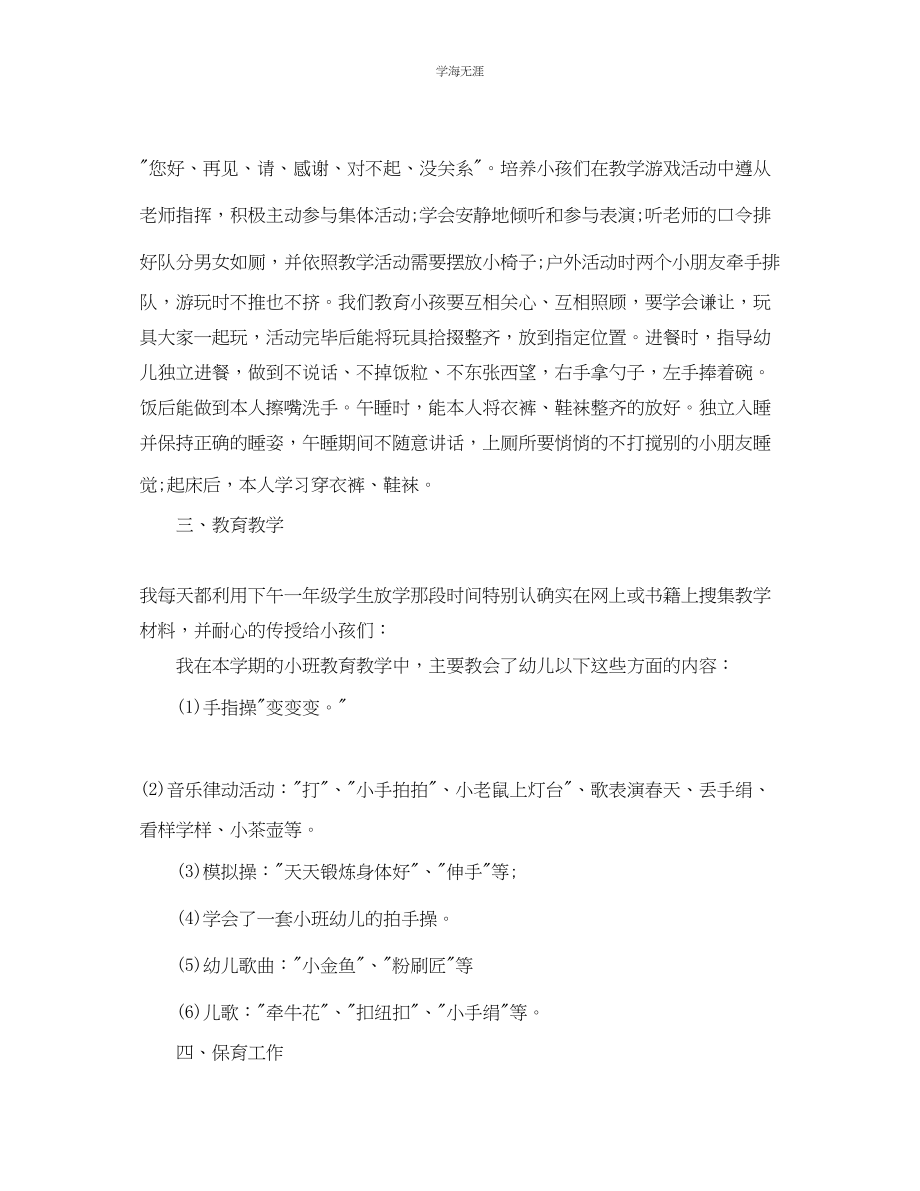 2023年教学工作总结幼儿园小班教育教学工作总结范文.docx_第2页