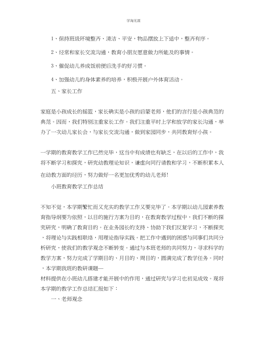 2023年教学工作总结幼儿园小班教育教学工作总结范文.docx_第3页