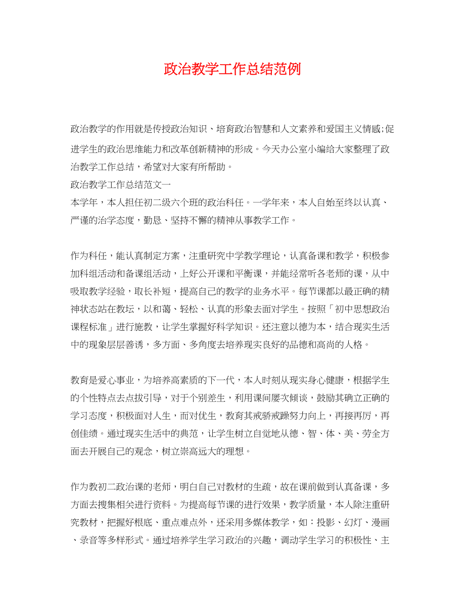 2023年政治教学工作总结范例范文.docx_第1页