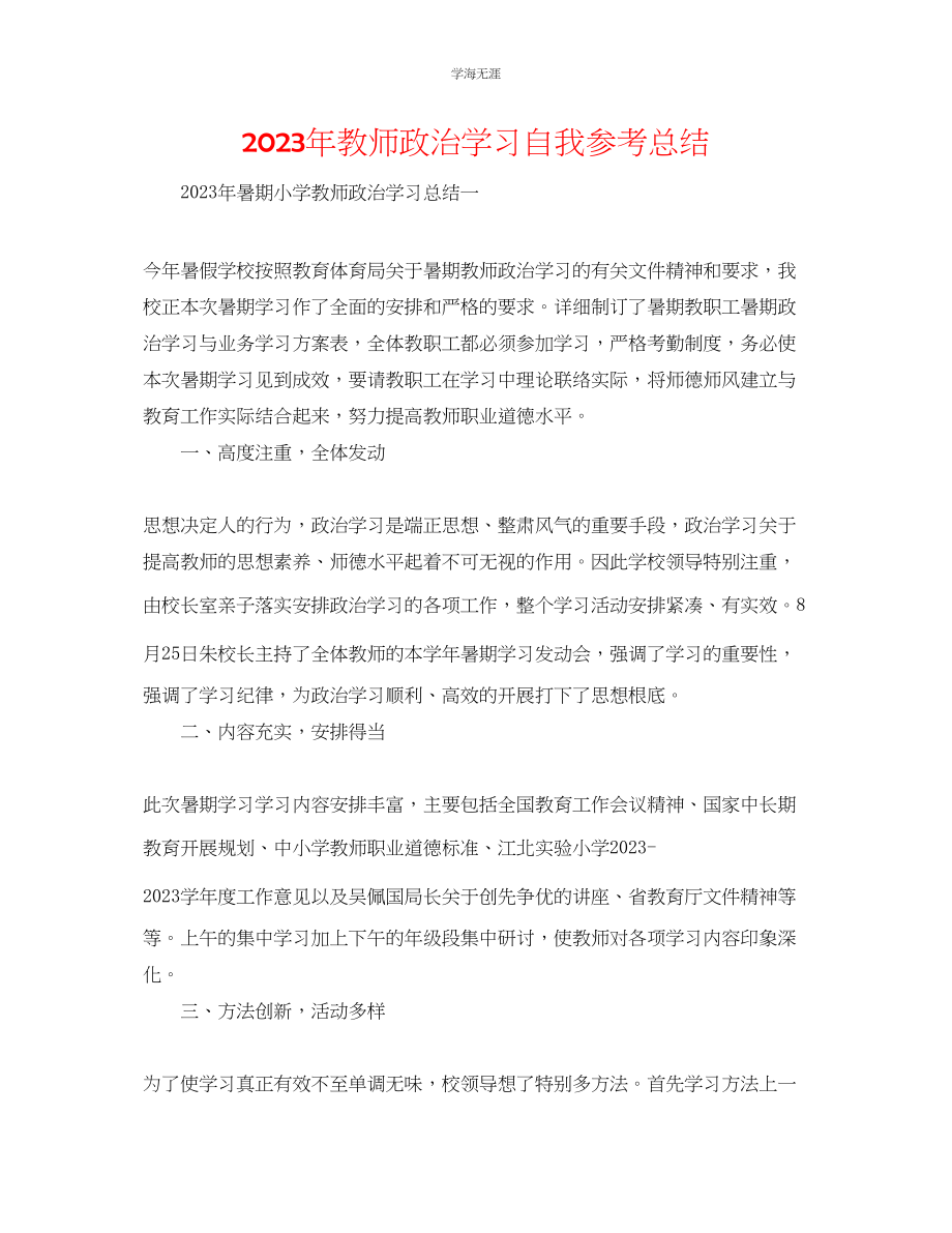 2023年教师政治学习自我总结3.docx_第1页