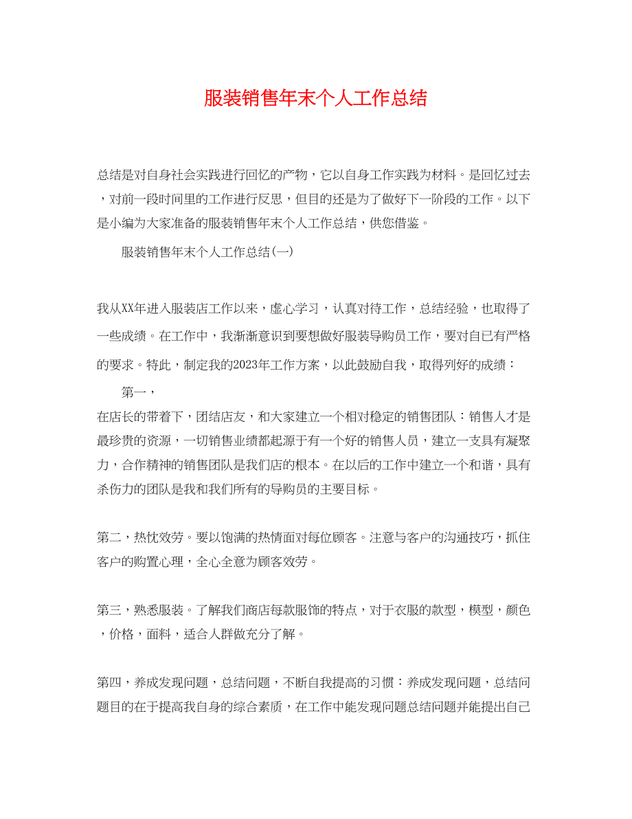 2023年服装销售末个人工作总结范文.docx_第1页