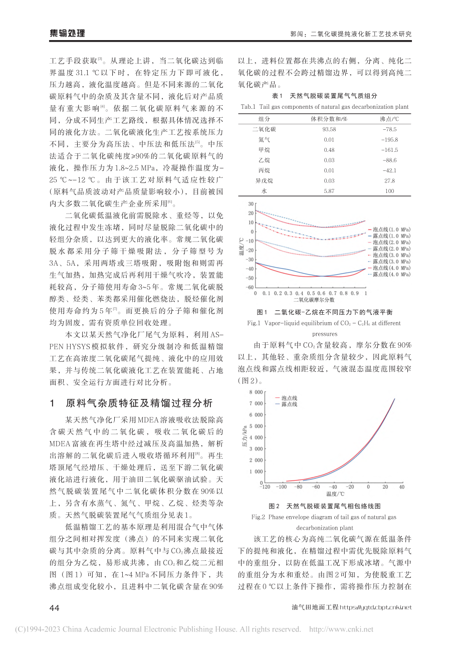 二氧化碳提纯液化新工艺技术研究_郭闯.pdf_第2页