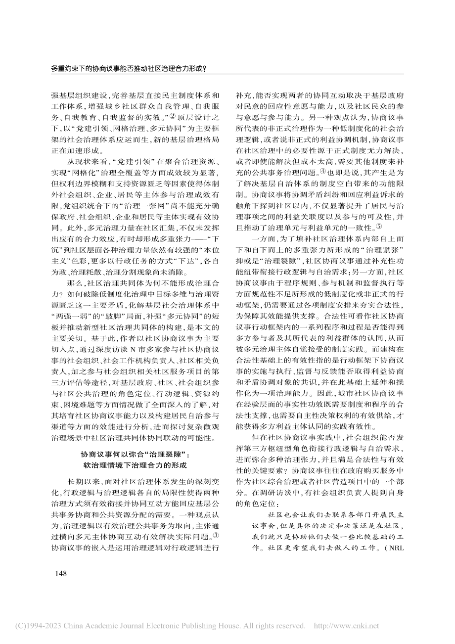 多重约束下的协商议事能否推动社区治理合力形成__樊佩佩.pdf_第2页