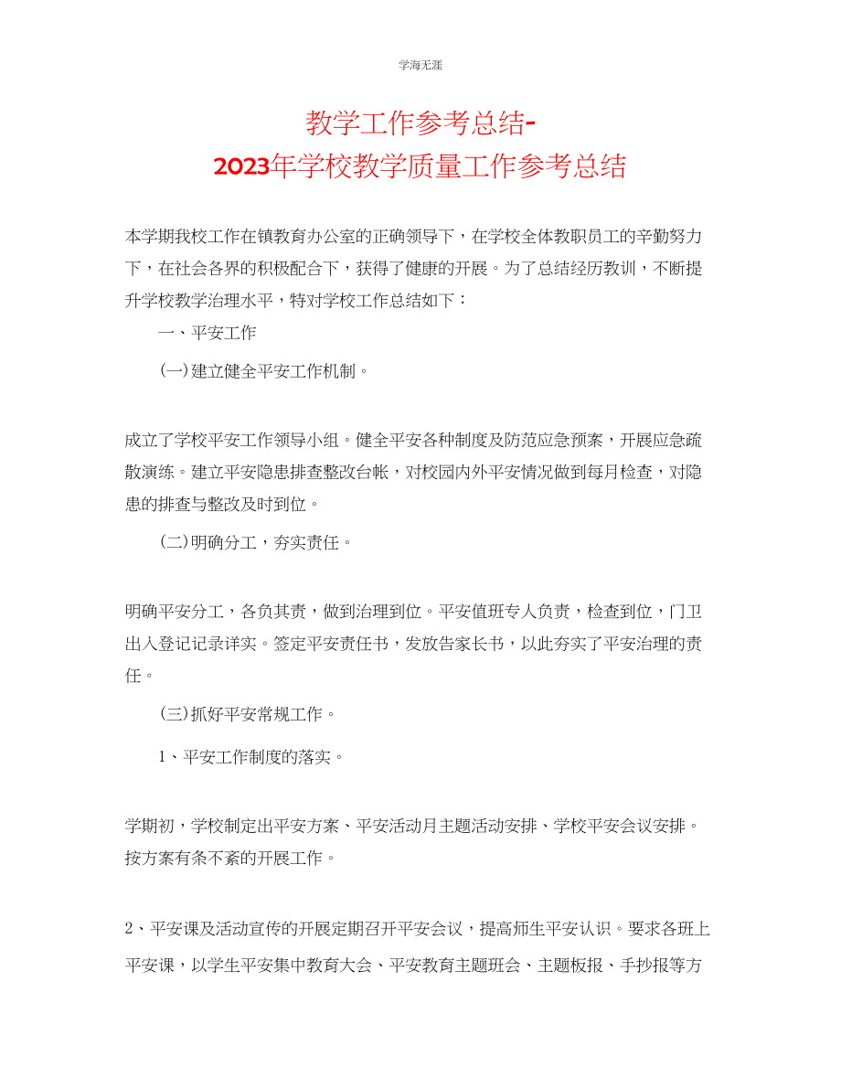 2023年教学工作总结学校教学质量工作总结.docx_第1页