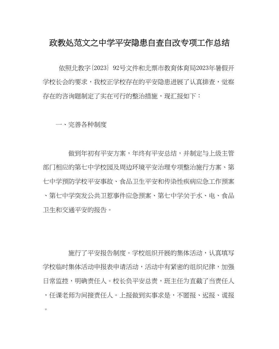 2023年政教处范文安全隐患自查自改专项工作总结.docx_第1页