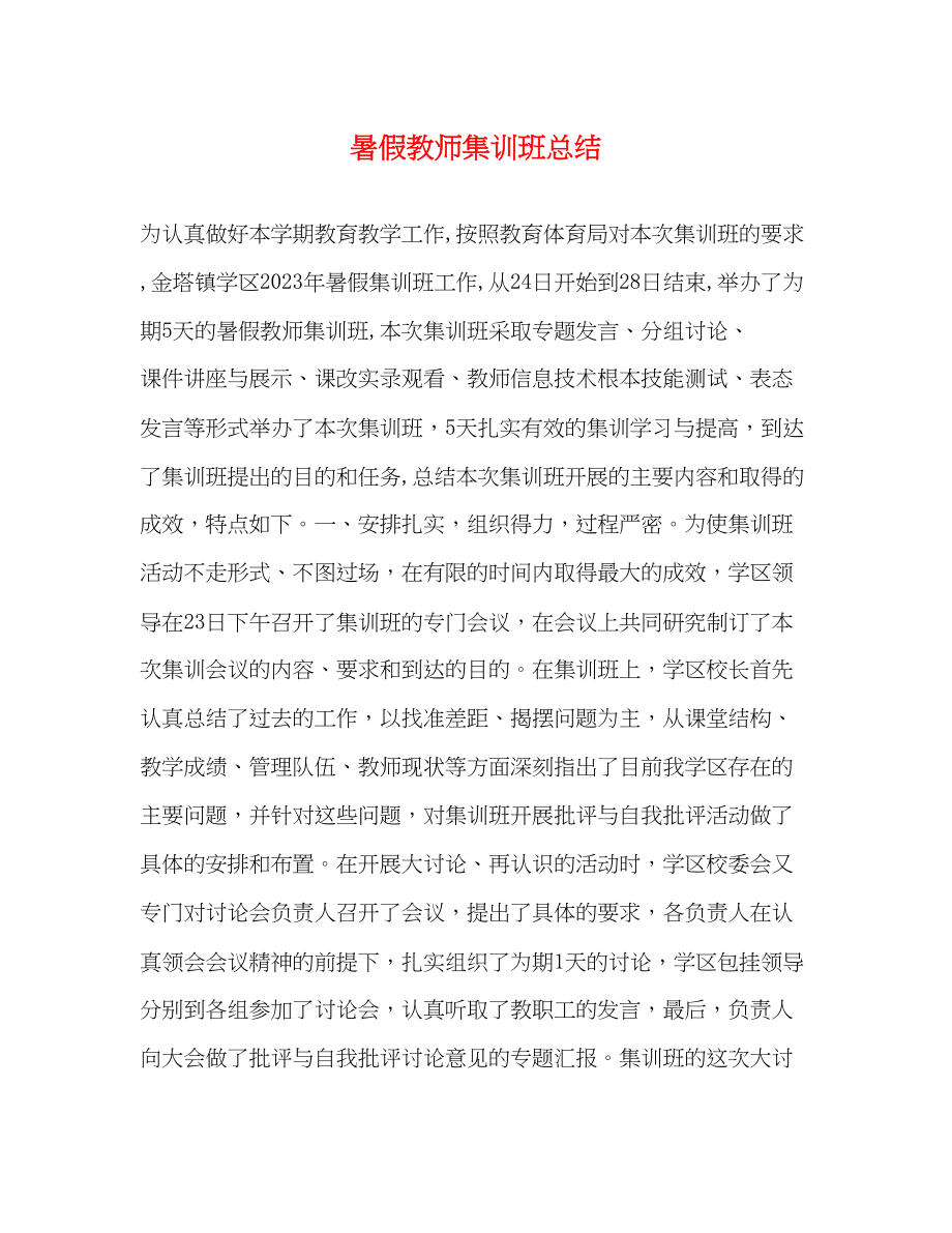 2023年暑假教师集训班总结范文.docx_第1页