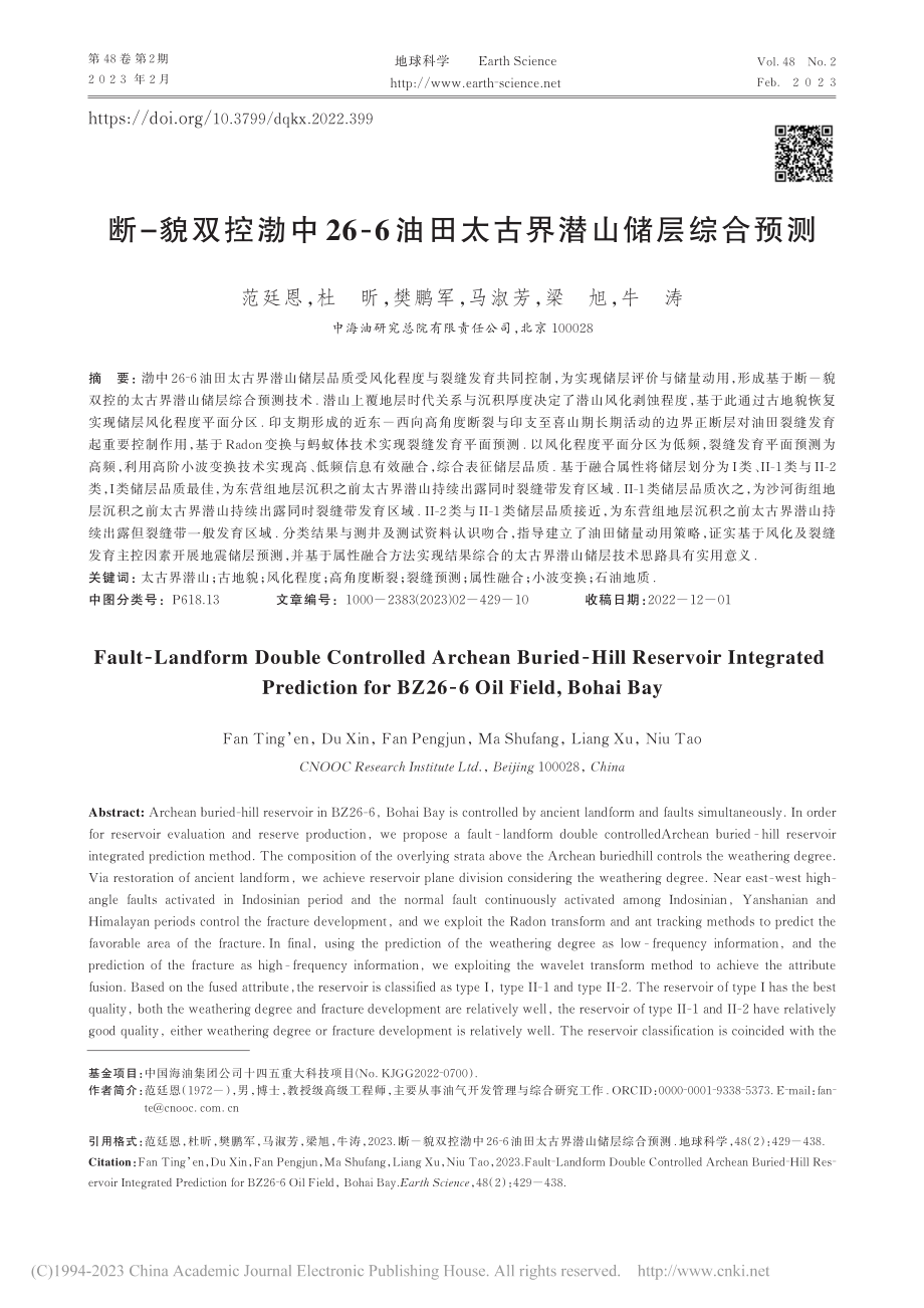 断-貌双控渤中26-6油田太古界潜山储层综合预测_范廷恩.pdf_第1页