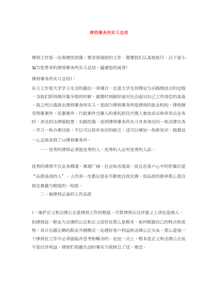 2023年律师事务所实习总结2范文.docx_第1页