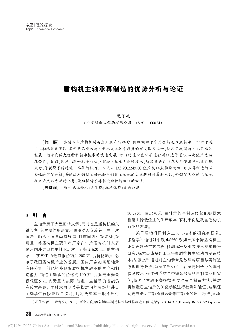 盾构机主轴承再制造的优势分析与论证_段保亮.pdf_第1页