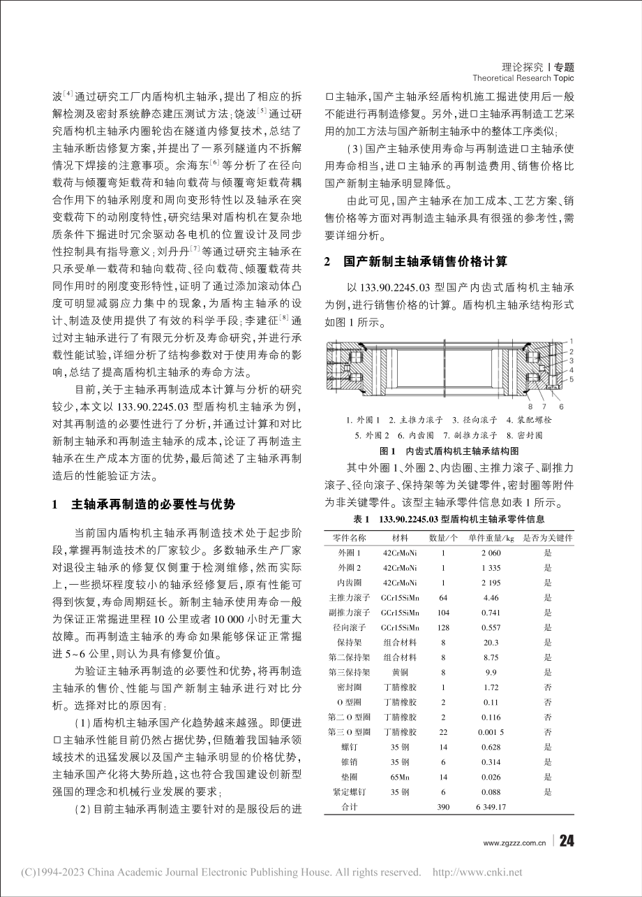 盾构机主轴承再制造的优势分析与论证_段保亮.pdf_第2页