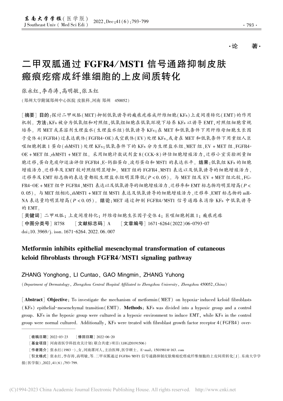 二甲双胍通过FGFR4_M...瘩成纤维细胞的上皮间质转化_张永红.pdf_第1页