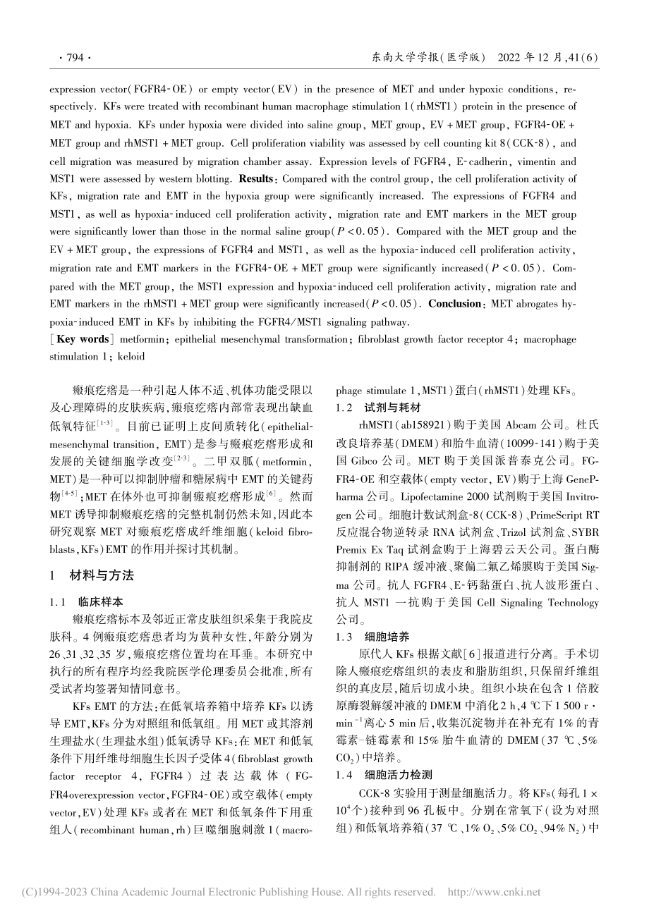 二甲双胍通过FGFR4_M...瘩成纤维细胞的上皮间质转化_张永红.pdf_第2页