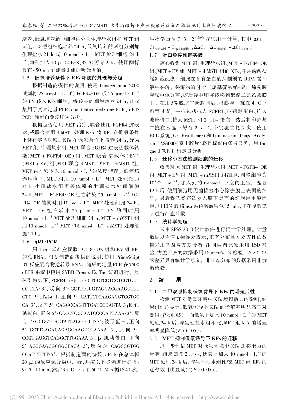 二甲双胍通过FGFR4_M...瘩成纤维细胞的上皮间质转化_张永红.pdf_第3页