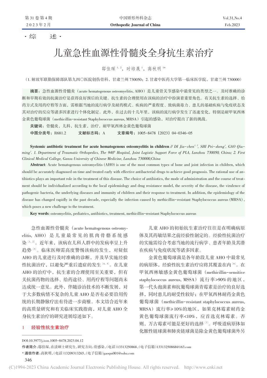 儿童急性血源性骨髓炎全身抗生素治疗_邸佳琛.pdf_第1页