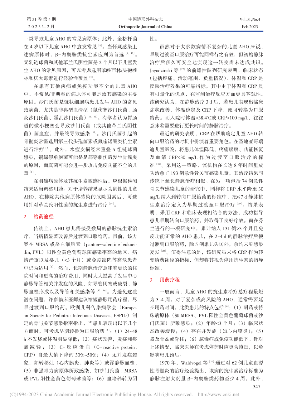 儿童急性血源性骨髓炎全身抗生素治疗_邸佳琛.pdf_第2页