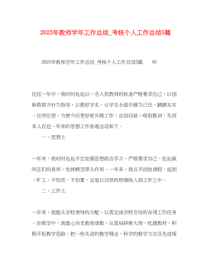 2023年教师学工作总结考核个人工作总结5篇范文.docx