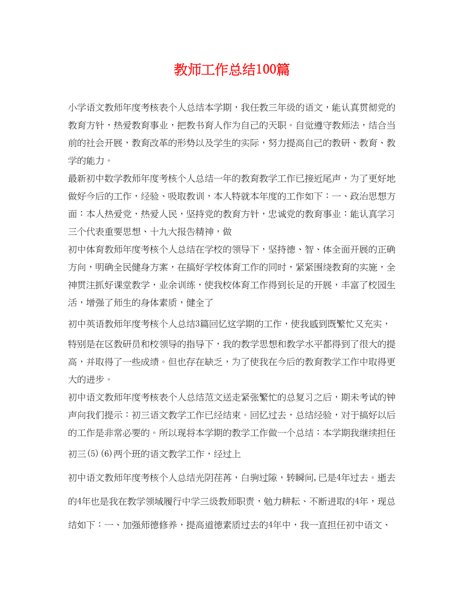 2023年教师工作总结100篇范文.docx_第1页