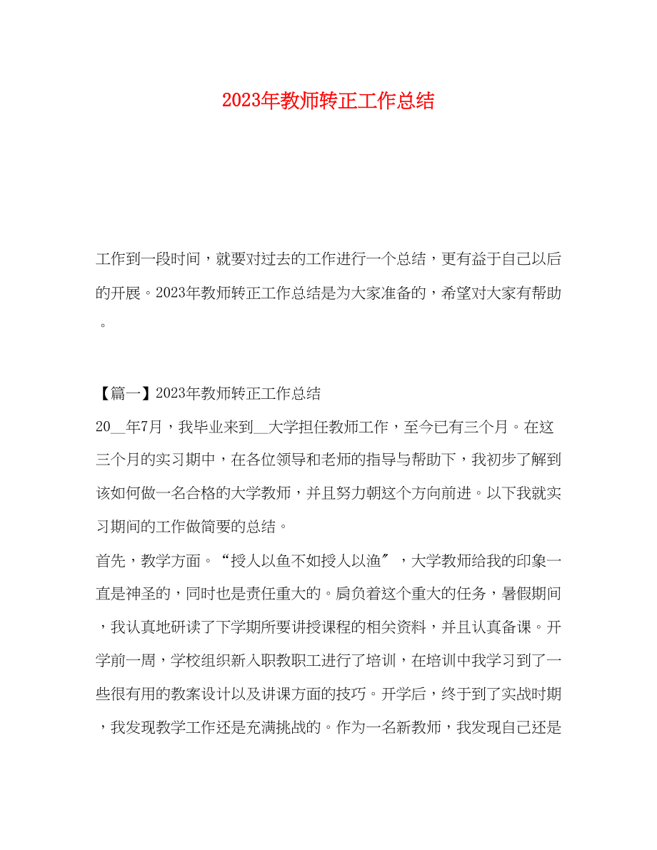 2023年教师转正工作总结3范文.docx_第1页