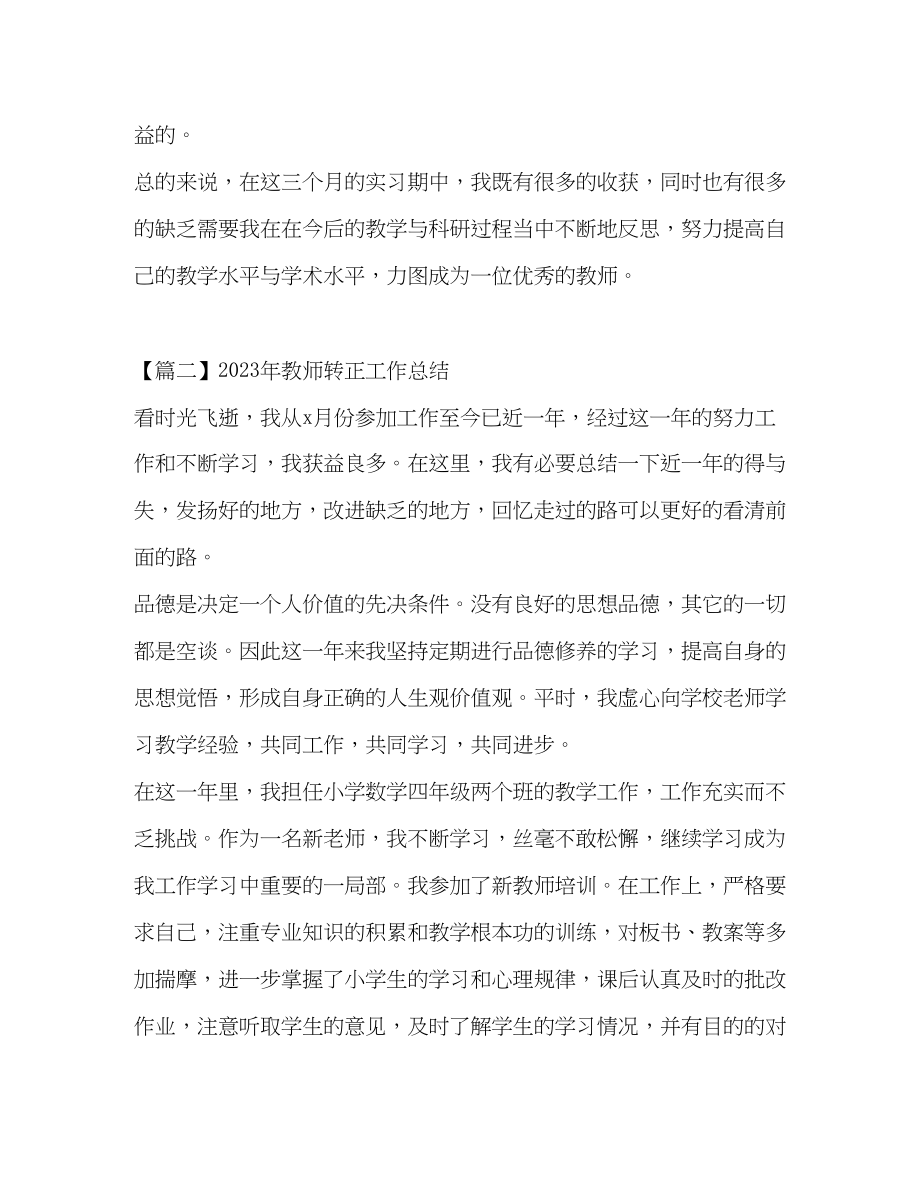 2023年教师转正工作总结3范文.docx_第3页