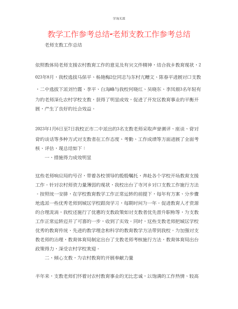 2023年教学工作总结教师支教工作总结.docx_第1页