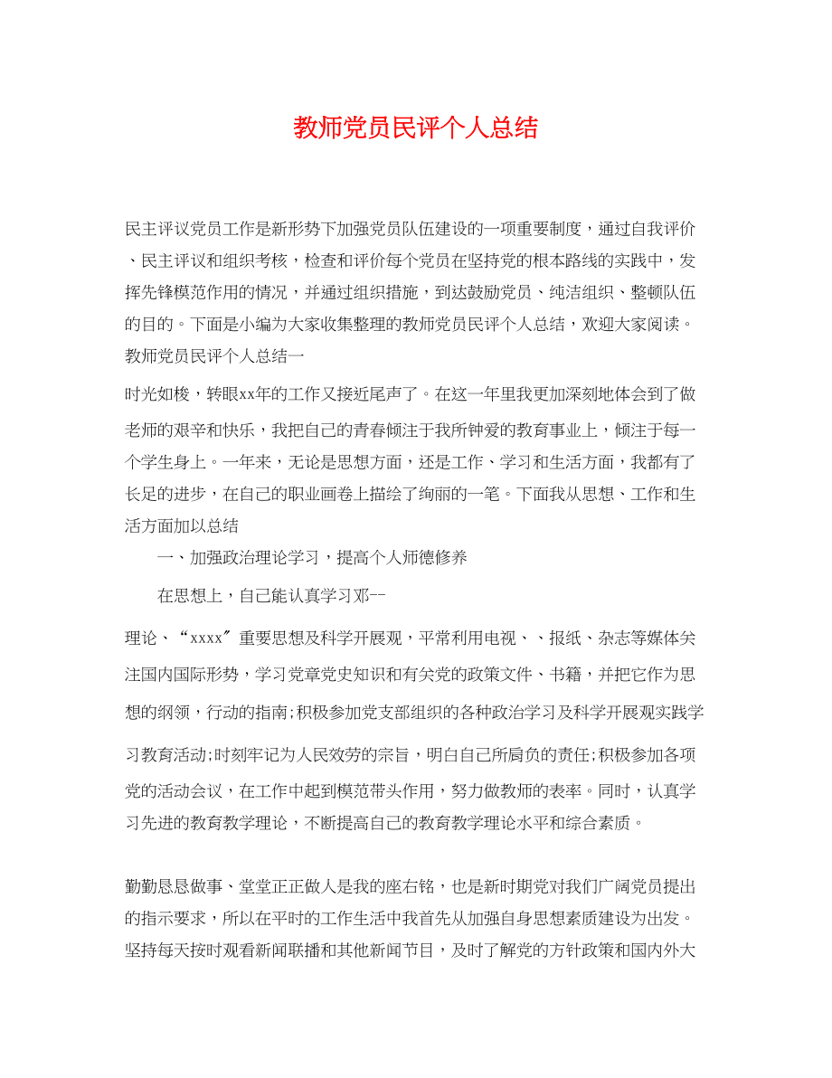 2023年教师党员民评个人总结范文.docx_第1页