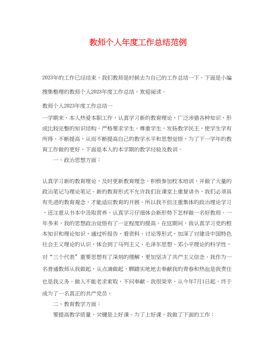 2023年教师个人年度工作总结范例范文.docx_第1页