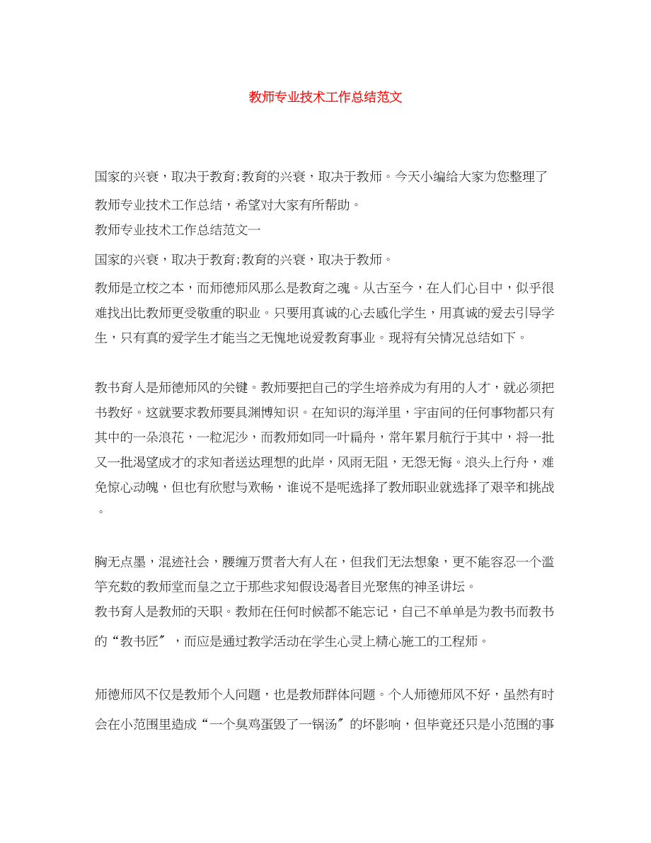 2023年教师专业技术工作总结3范文.docx_第1页