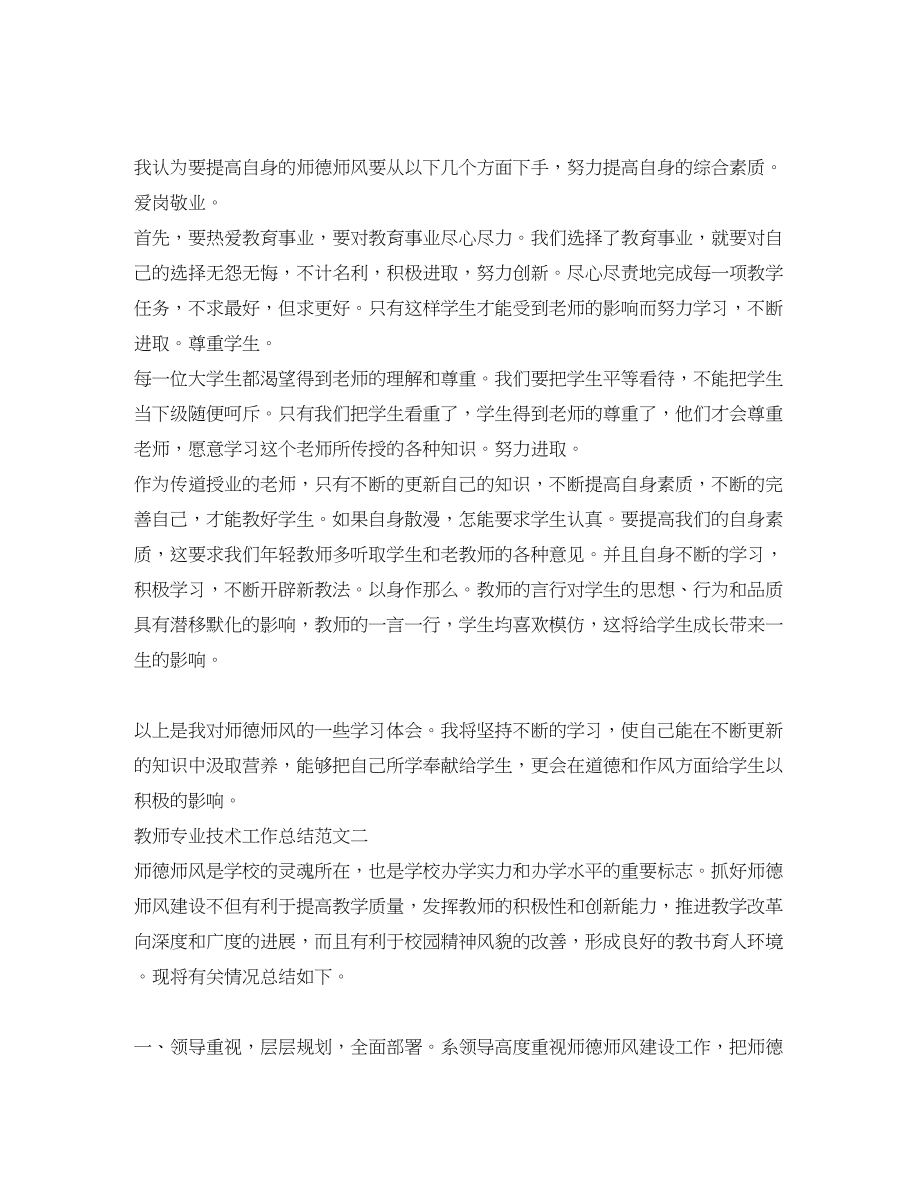 2023年教师专业技术工作总结3范文.docx_第3页