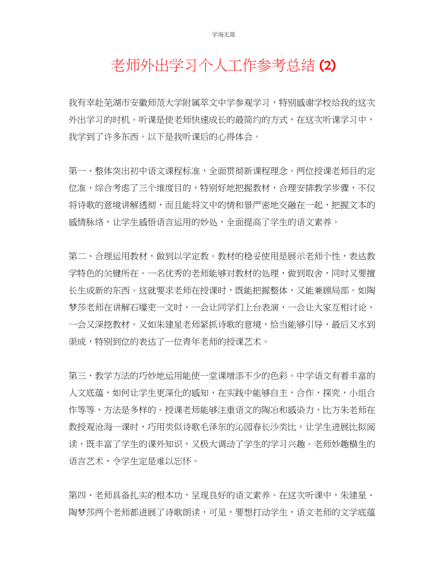 2023年教师外出学习个人工作总结2.docx_第1页