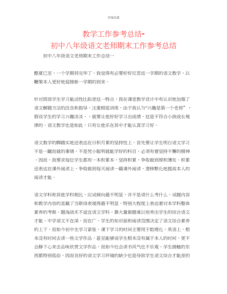 2023年教学工作总结初中八级语文教师期末工作总结.docx_第1页