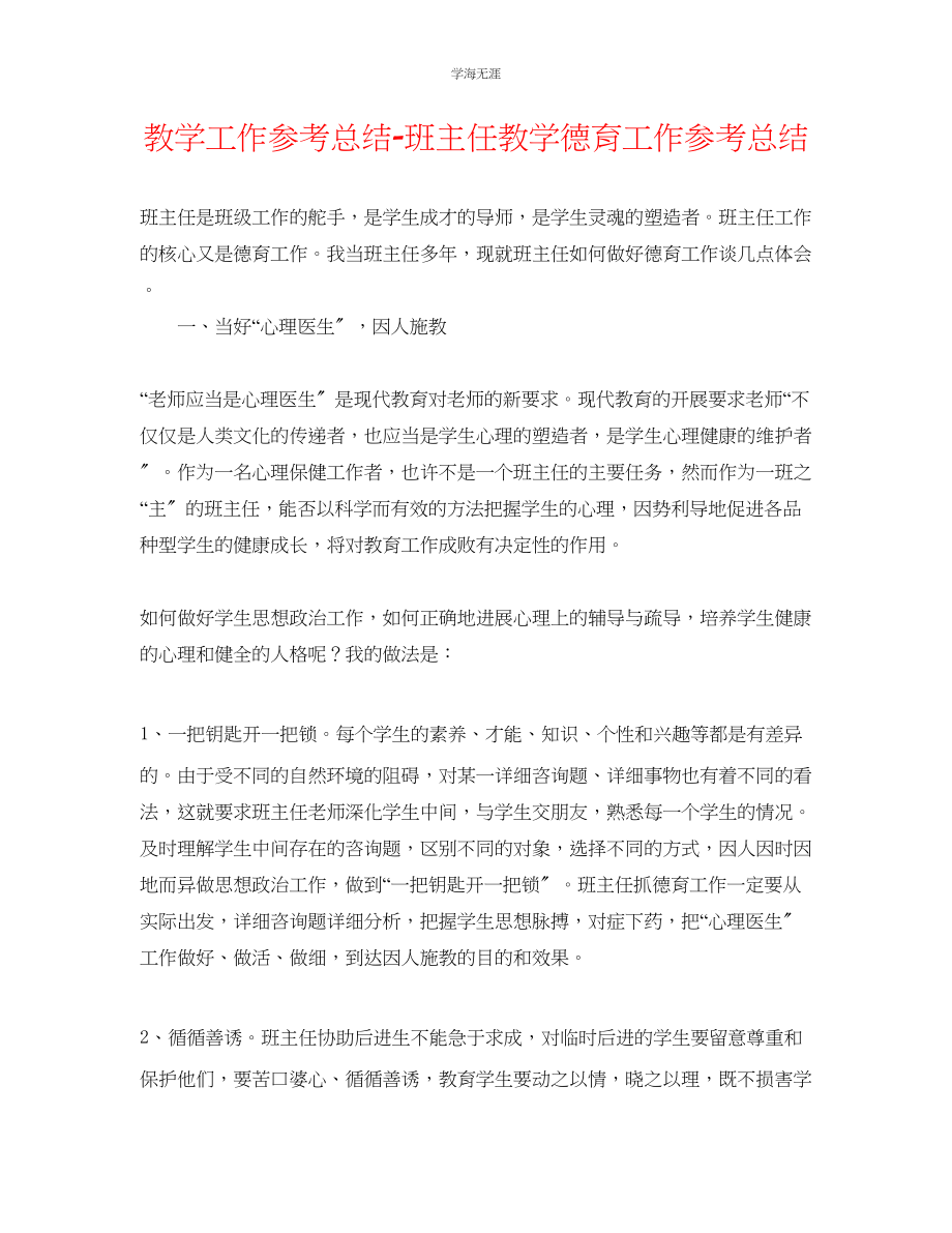 2023年教学工作总结班主任教学德育工作总结.docx_第1页