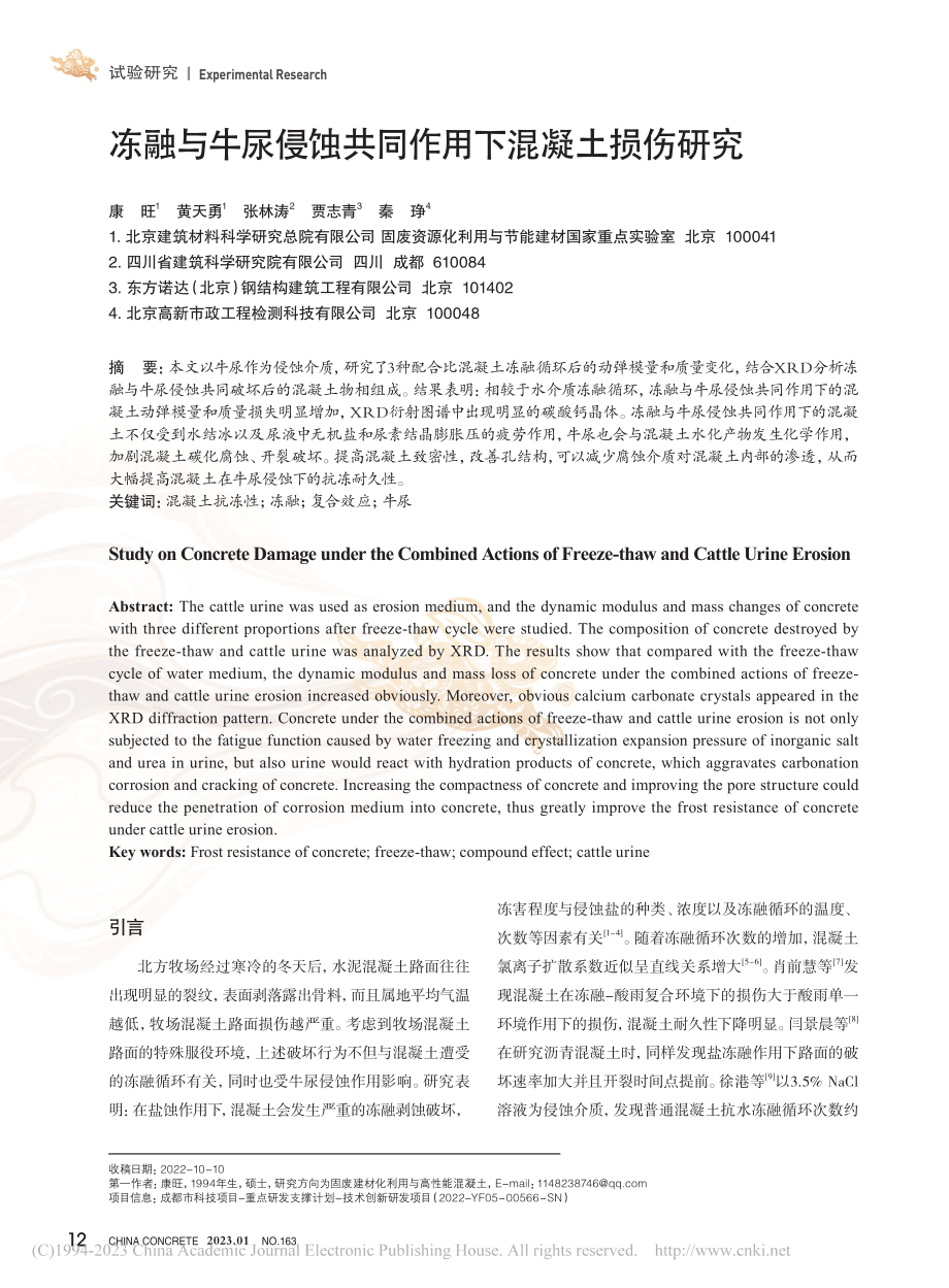 冻融与牛尿侵蚀共同作用下混凝土损伤研究_康旺.pdf_第1页