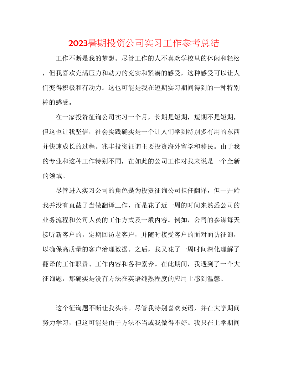 2023年暑期投资公司实习工作总结.docx_第1页