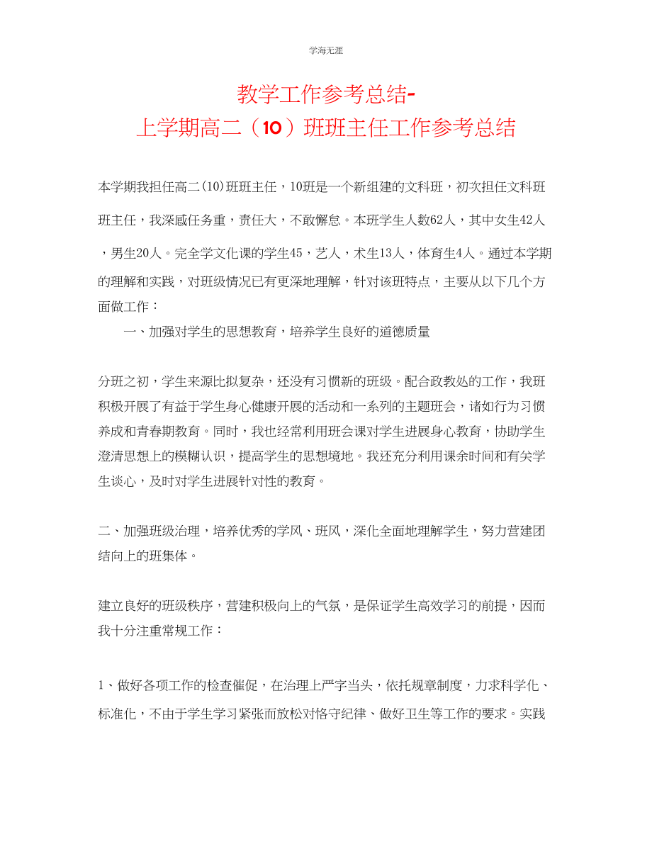 2023年教学工作总结上学期高二10班班主任工作总结.docx_第1页