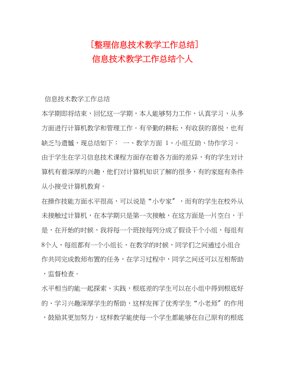 2023年整理信息技术教学工作总结信息技术教学工作总结个人范文.docx_第1页