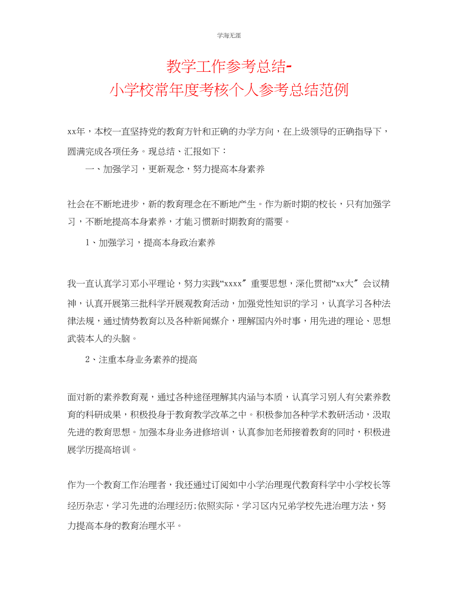 2023年教学工作总结小学校长度考核个人总结范例.docx_第1页