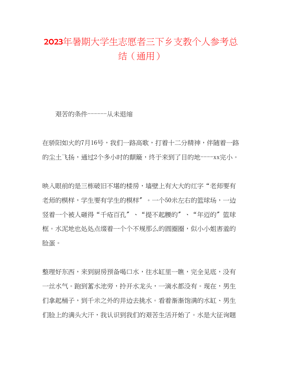 2023年暑期大学生志愿者三下乡支教个人总结.docx_第1页