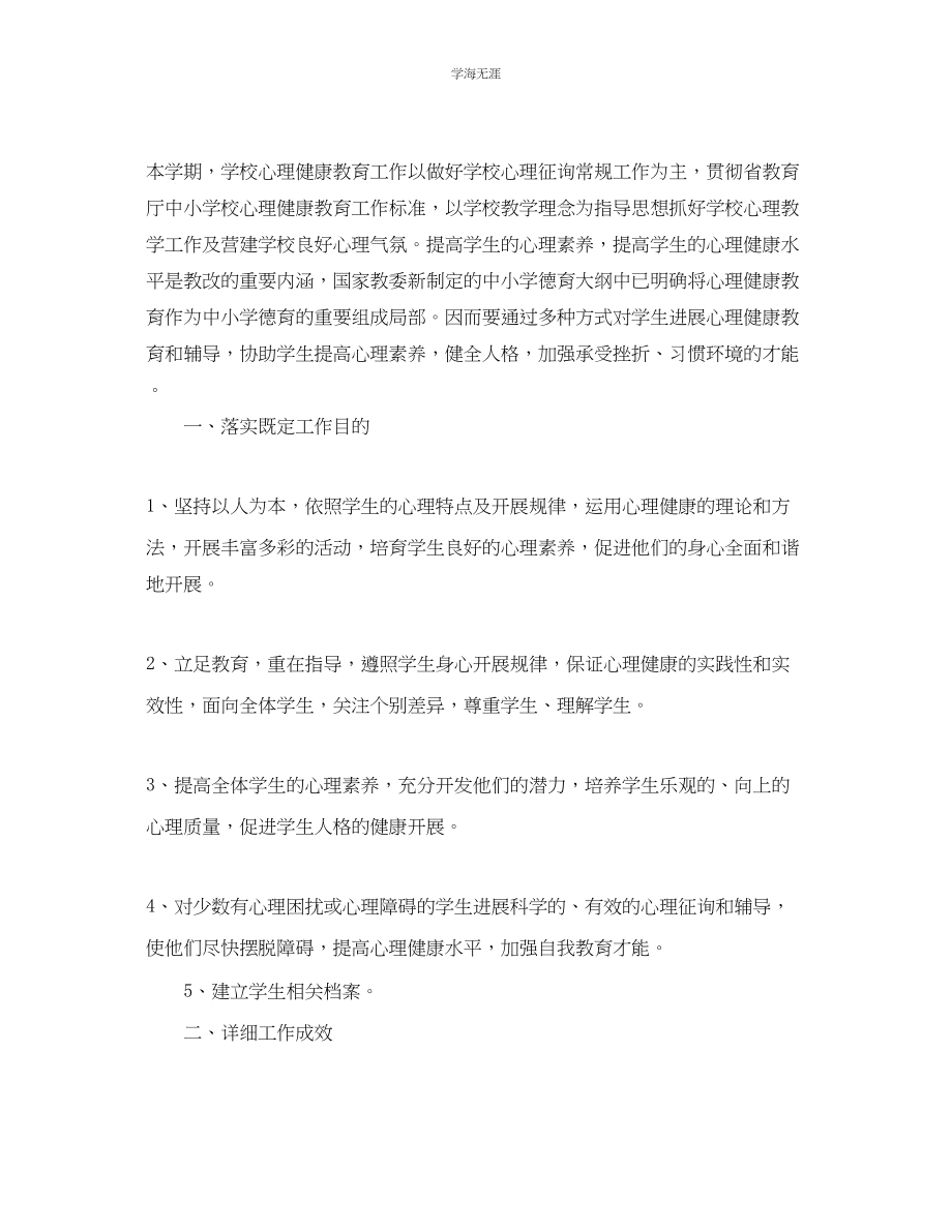 2023年教学工作总结心理健康教育学期工作总结.docx_第3页