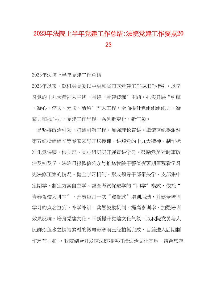 2023年法院上半党建工作总结法院党建工作要点范文.docx_第1页