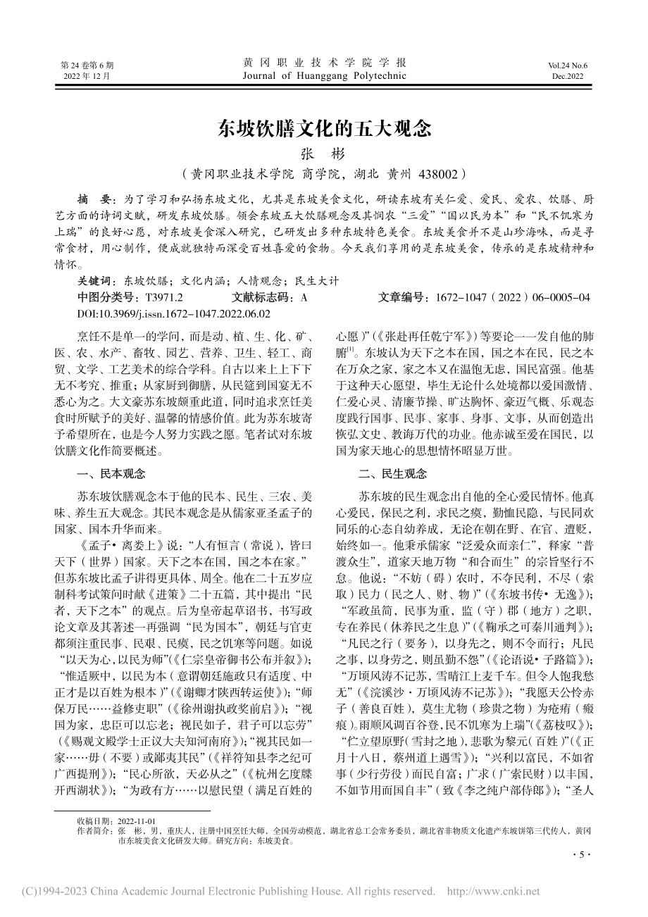 东坡饮膳文化的五大观念_张彬.pdf_第1页