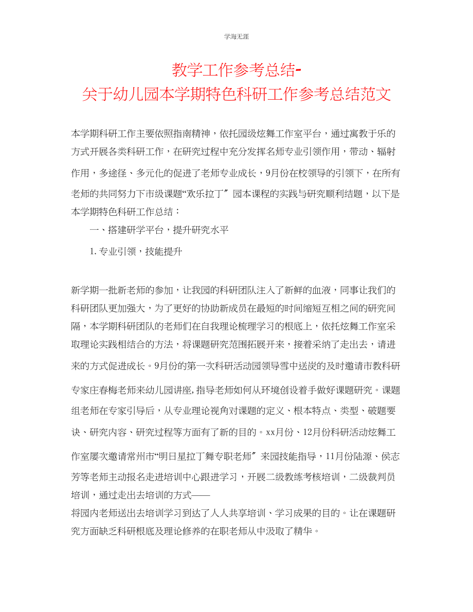 2023年教学工作总结关于幼儿园本学期特色科研工作总结范文.docx_第1页