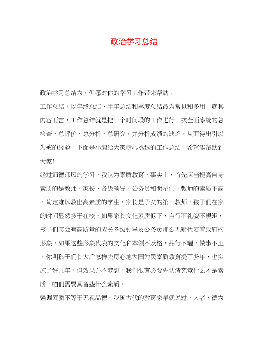 2023年政治学习总结范文.docx_第1页