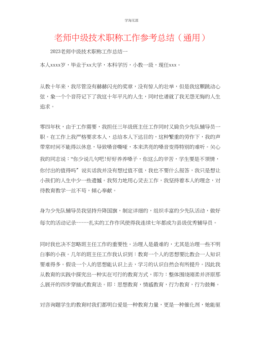 2023年教师中级技术职称工作总结.docx_第1页