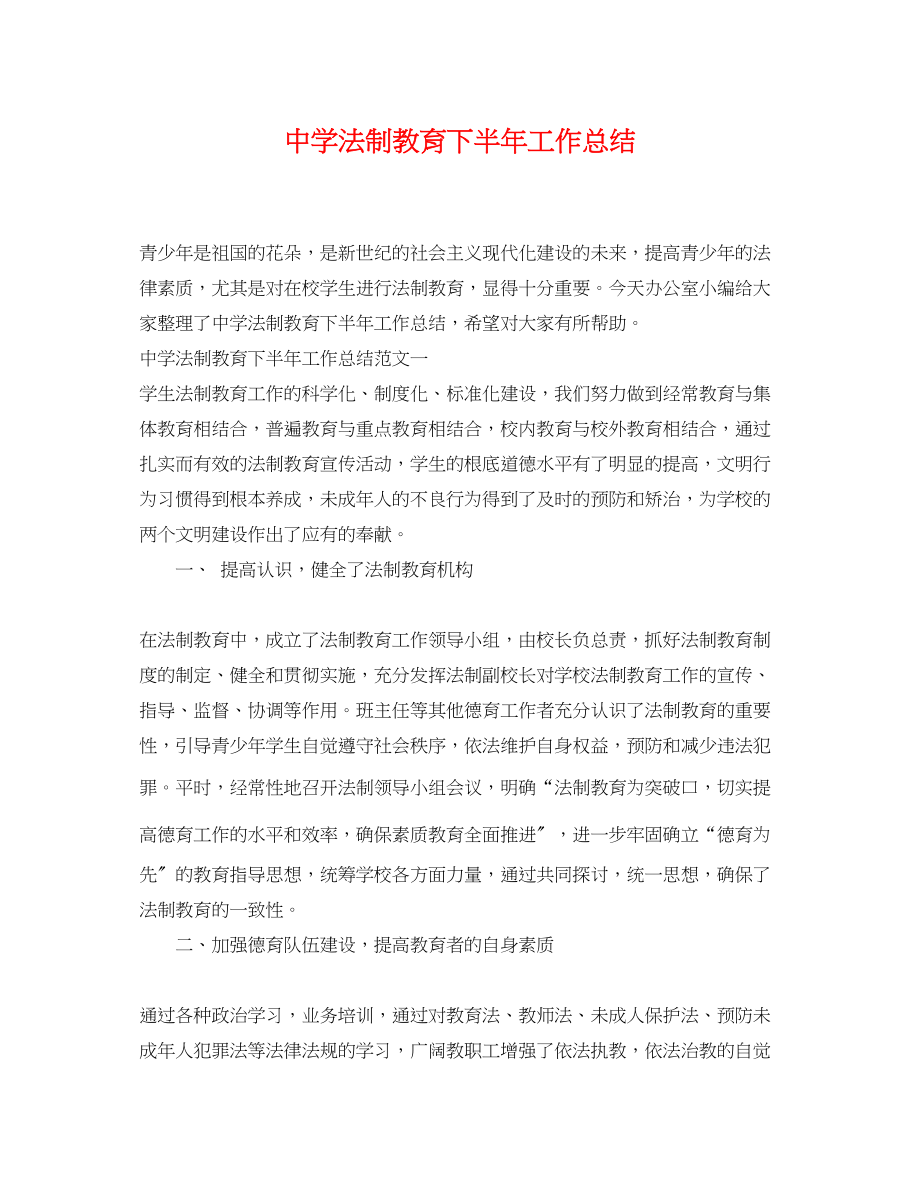 2023年法制教育下半工作总结范文.docx_第1页