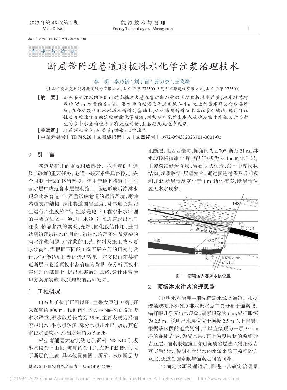 断层带附近巷道顶板淋水化学注浆治理技术_李明.pdf_第1页