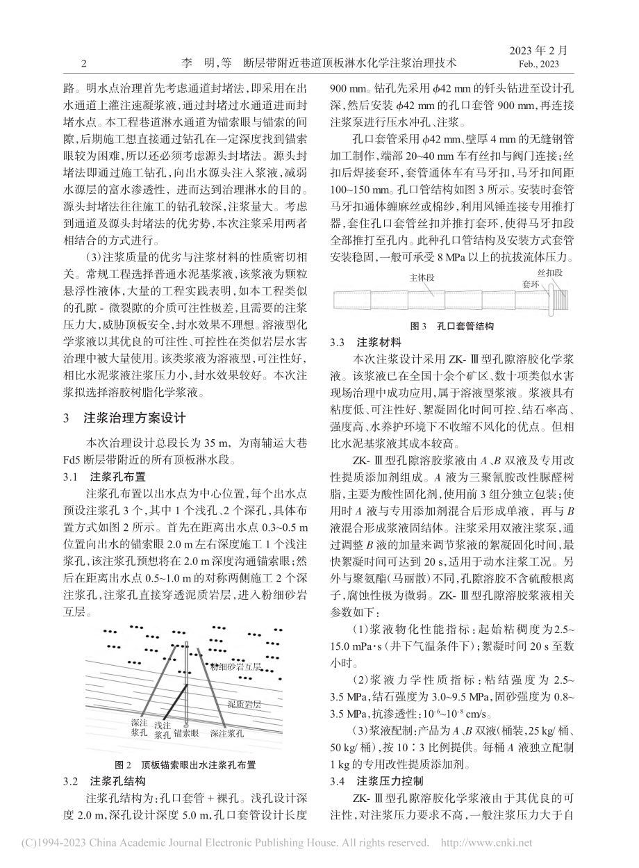 断层带附近巷道顶板淋水化学注浆治理技术_李明.pdf_第2页