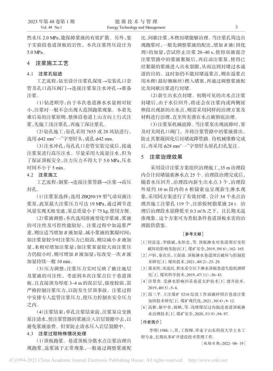 断层带附近巷道顶板淋水化学注浆治理技术_李明.pdf_第3页